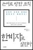 논어로 망한 조직, 한비자로 살린다