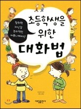 초등학생을 위한 대화법