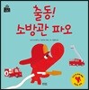 출동! 소방관 파오