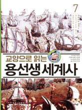 교양으로 읽는 용선생 세계사 7