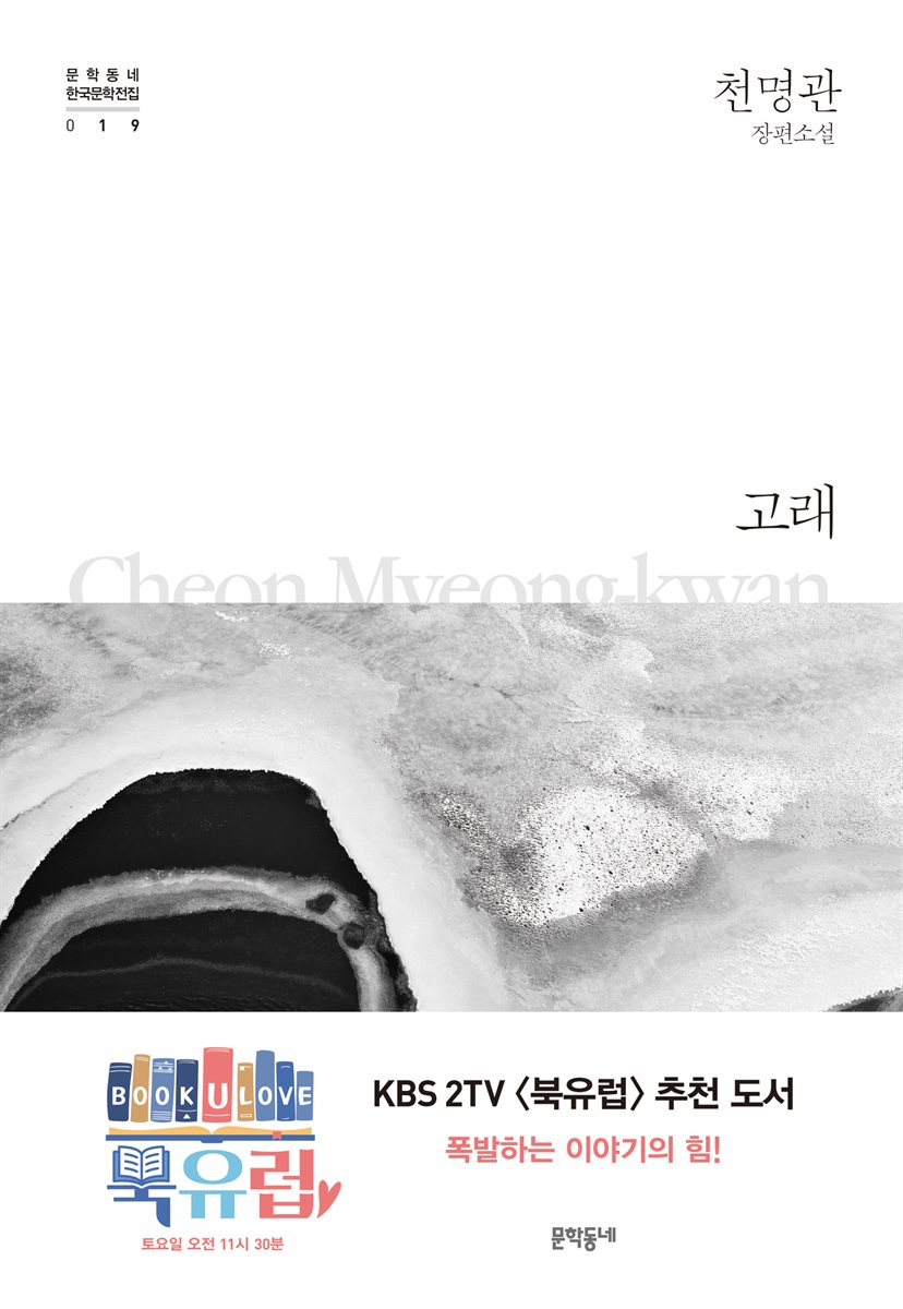 고래 - 한국문학전집 019