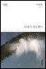 아내가 결혼했다 - 한국문학전집 018