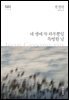 내 생에 꼭 하루뿐일 특별한 날 - 한국문학전집 016