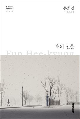 새의 선물 - 한국문학전집 015