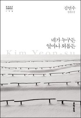 네가 누구든 얼마나 외롭든 - 한국문학전집 013