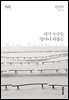 네가 누구든 얼마나 외롭든 - 한국문학전집 013