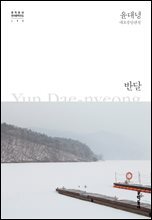 반달 - 한국문학전집 011