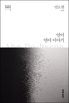 연어·연어 이야기 - 한국문학전집 008