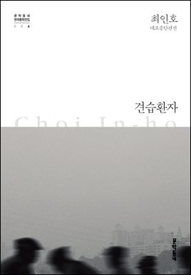 견습환자 - 한국문학전집 006