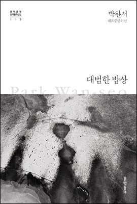 대범한 밥상 - 한국문학전집 003
