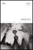 대범한 밥상 - 한국문학전집 003