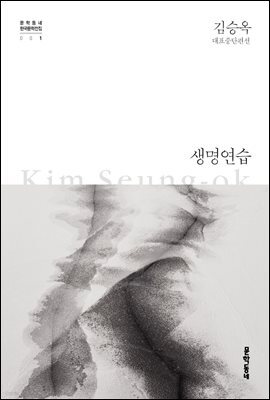 생명연습 - 한국문학전집 001