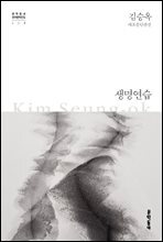 생명연습 - 한국문학전집 001