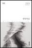 생명연습 - 한국문학전집 001