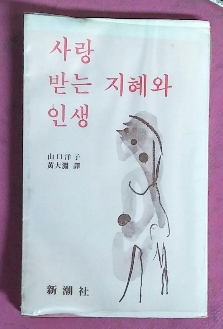 사랑받는 지혜와 인생 - 1978년초판