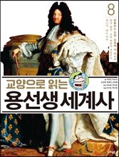 교양으로 읽는 용선생 세계사 8