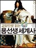 교양으로 읽는 용선생 세계사 8
