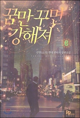 꿈만 꾸면 강해져 8