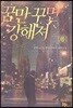 꿈만 꾸면 강해져 8