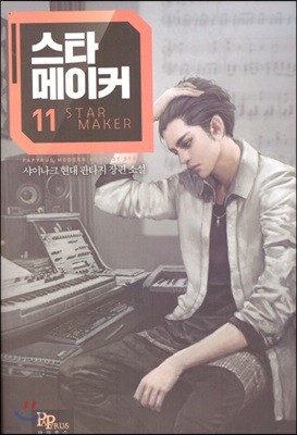 스타 메이커 11