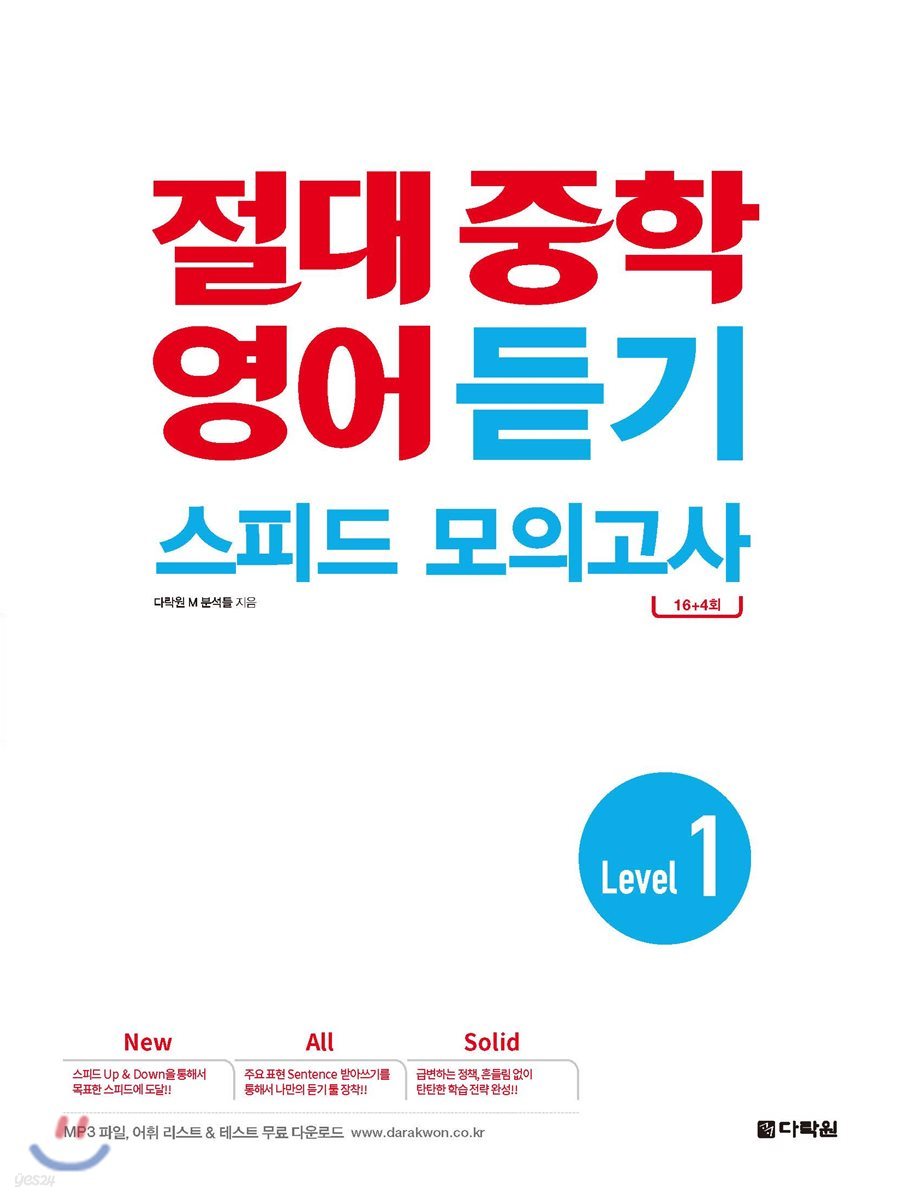 절대 중학 영어 듣기 스피드 모의고사 Level 1