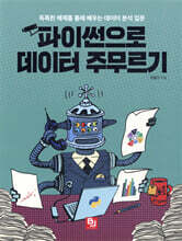 파이썬으로 데이터 주무르기