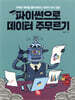 파이썬으로 데이터 주무르기