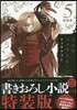 フラウ.ファウスト5 小說付き特裝版