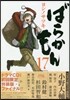 ばらかもん 17 オリジナルドラマCD第3彈付き初回限定特裝版