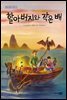 할아버지와 작은 배 - 딩딩과 당당 시리즈 06