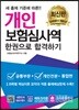 2018 개인보험심사역 한권으로 합격하기 (공통부문 + 개인전문)