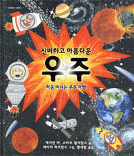 신비하고 아름다운 우주