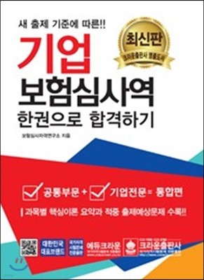 기업보험심사역 한권으로 합격하기 (공통부문 + 기업전문)