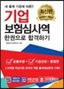 기업보험심사역 한권으로 합격하기 (공통부문 + 기업전문)