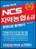 2018 NCS 지역농협 6급 한권으로 합격하기