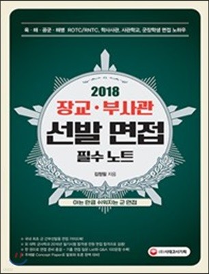 2018 장교ㆍ부사관 선발 면접 필수 노트