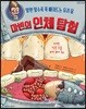 마빈의 인체 탐험