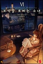 보석을 토하는 소녀 6