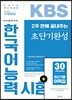 2018 2주 만에 끝내주는 KBS 한국어능력시험 초단기완성
