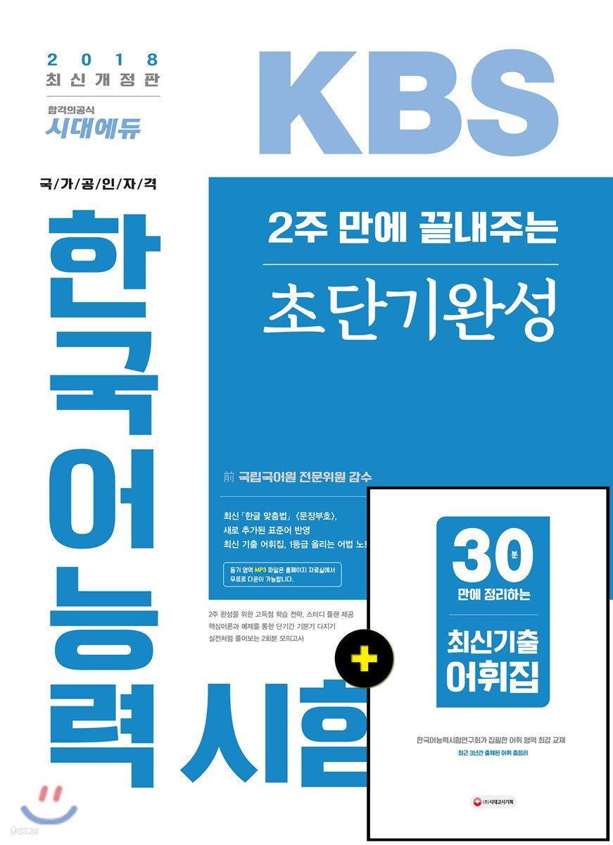 2018 2주 만에 끝내주는 KBS 한국어능력시험 초단기완성