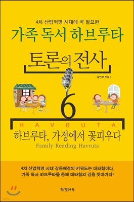 토론의 전사 6 가족 독서 하브루타