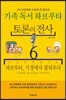토론의 전사 6 가족 독서 하브루타