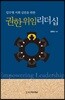 임무형 지휘 실천을 위한 권한위임 리더십