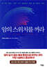 암의 스위치를 꺼라