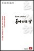 최서해 단편소설 돌아가는 날 - 한국문학전집 253