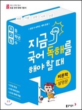 초고필 지금 국어 독해를 해야 할 때 - 비문학 설명문