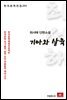 최서해 단편소설 기아와 살육 - 한국문학전집 251