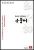 최서해 단편소설 금붕어 - 한국문학전집 250