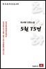 최서해 단편소설 5원 75전 - 한국문학전집 248