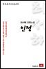최서해 단편소설 인정 - 한국문학전집 246